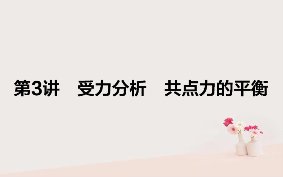 2018年高考物理二轮复习2.3受力分析共点力的平衡课件_第1页