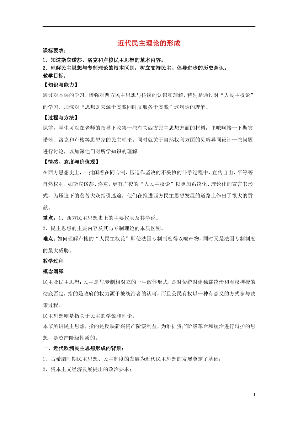 高中历史专题一民主与专制的思想渊源第2节近代民主理论的形成教案人民版选修2_第1页