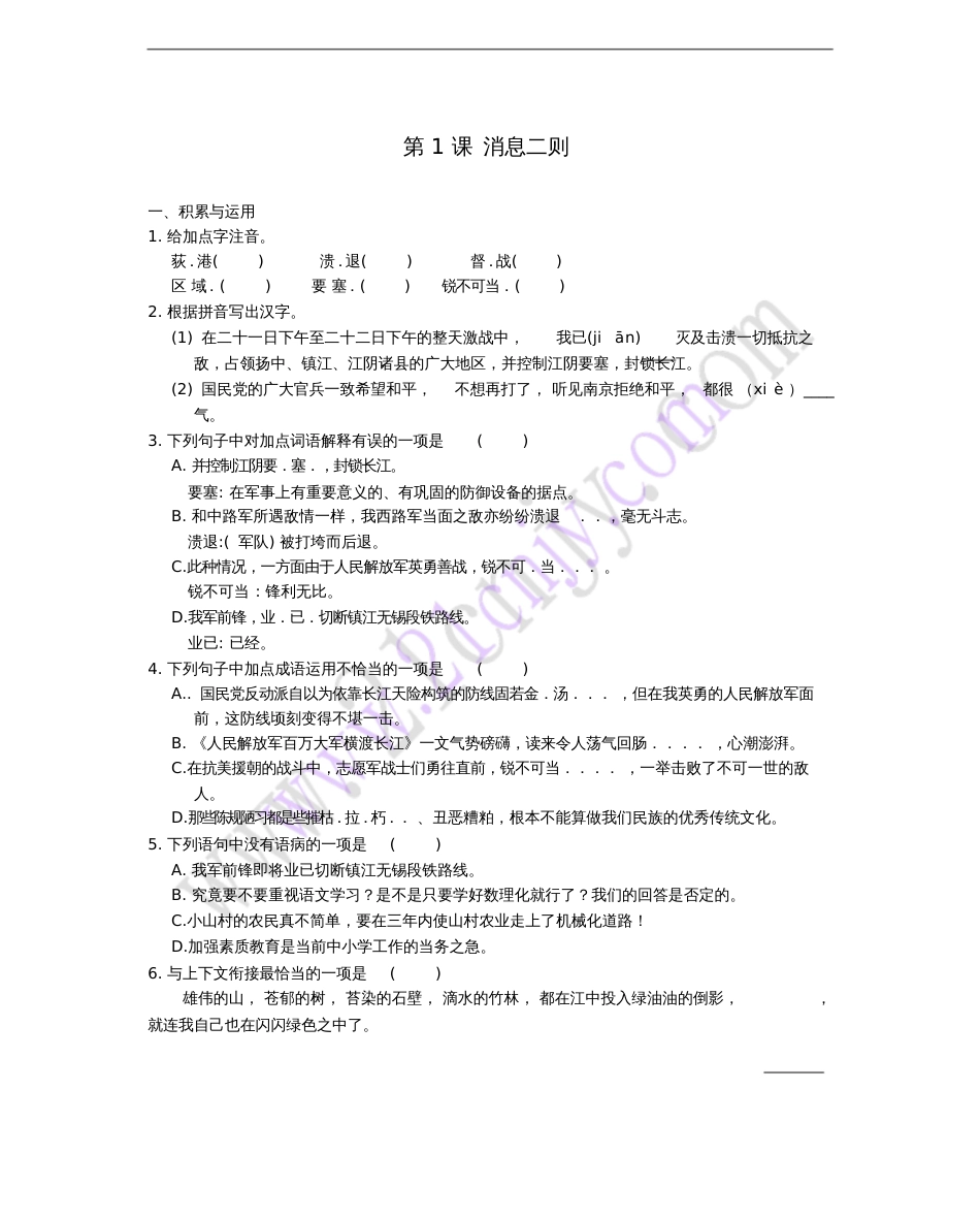2017秋八年级语文上册第一单元第1课消息二则同步练习新人教版_第1页