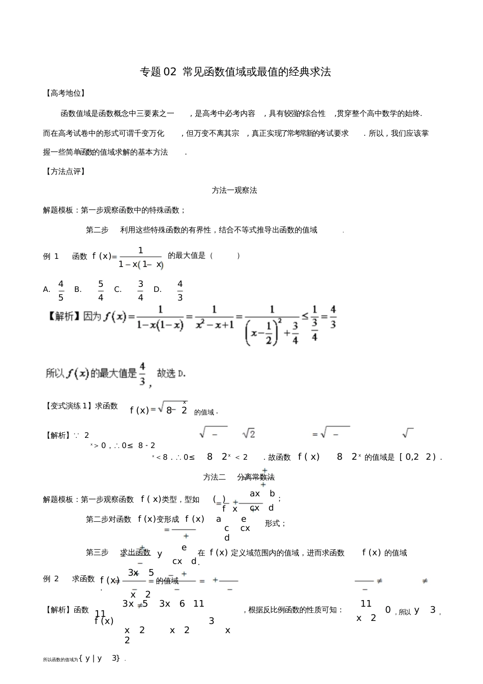 2018年高考数学专题02常见函数值域或最值的经典求法黄金解题模板_第1页