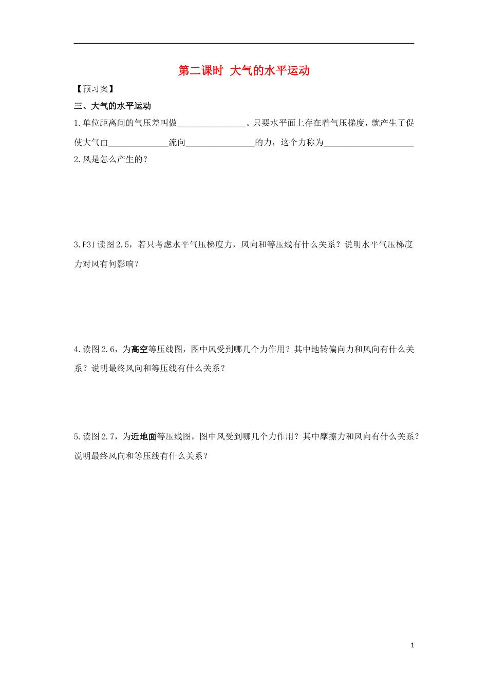 高中地理第二章地球上的大气第一节冷热不均引起的大气运动时大气的水平运动导学案新人教必修_第1页