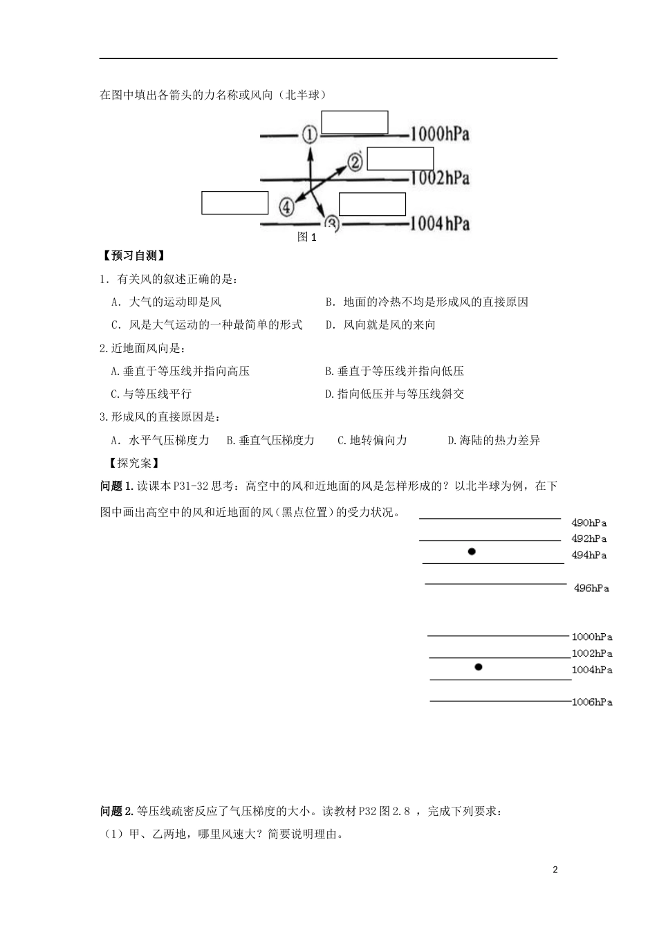 高中地理第二章地球上的大气第一节冷热不均引起的大气运动时大气的水平运动导学案新人教必修_第2页