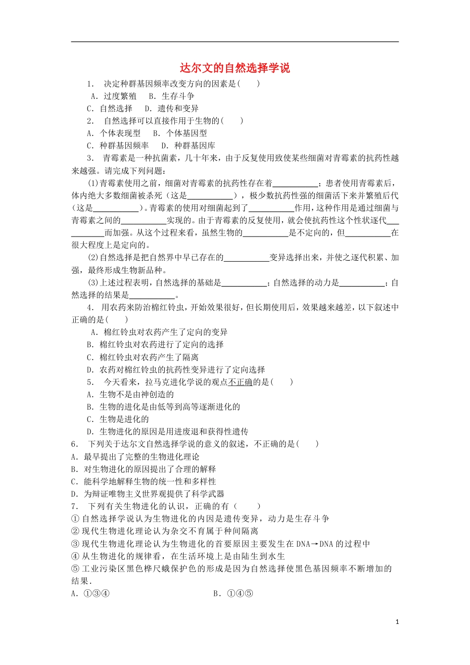 高中生物第七章现代生物进化理论现代生物进化理论的由来达尔文的自然选择学说练习题新人教版必修_第1页