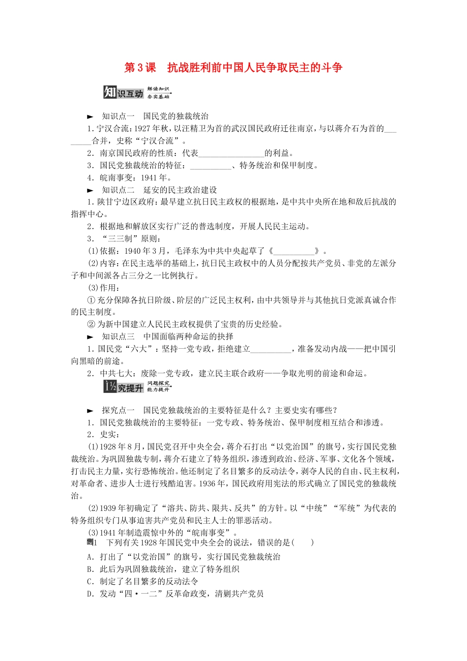 高中历史抗战胜利前中国人民争取民主的斗争学案新人教选修_第1页