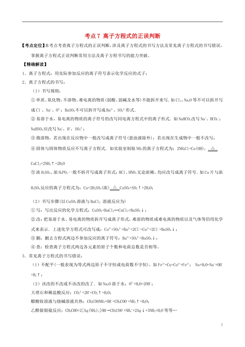 高中化学最基础考点系列考点离子方程式的正误判断新人教必修_第1页