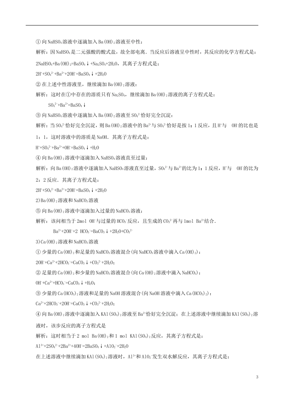 高中化学最基础考点系列考点离子方程式的正误判断新人教必修_第3页