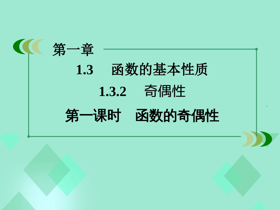 高中数学 第一章 集合与函数的概念 1.3.2 奇偶性 第1课时 函数的奇偶性课件 新人教A版必修_第3页