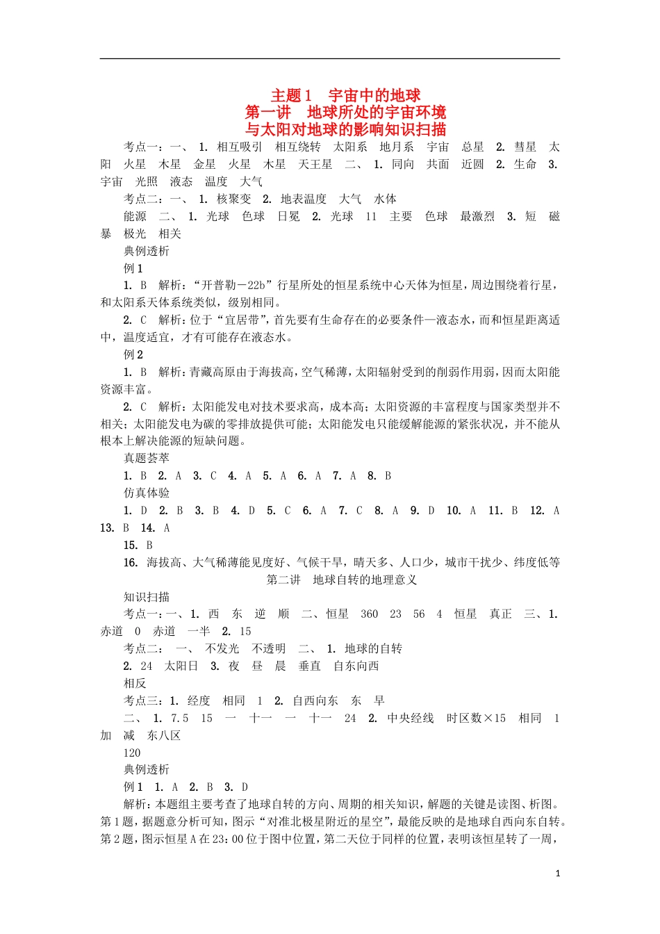 高中地理主题宇宙中的地球参考答案新人教_第1页