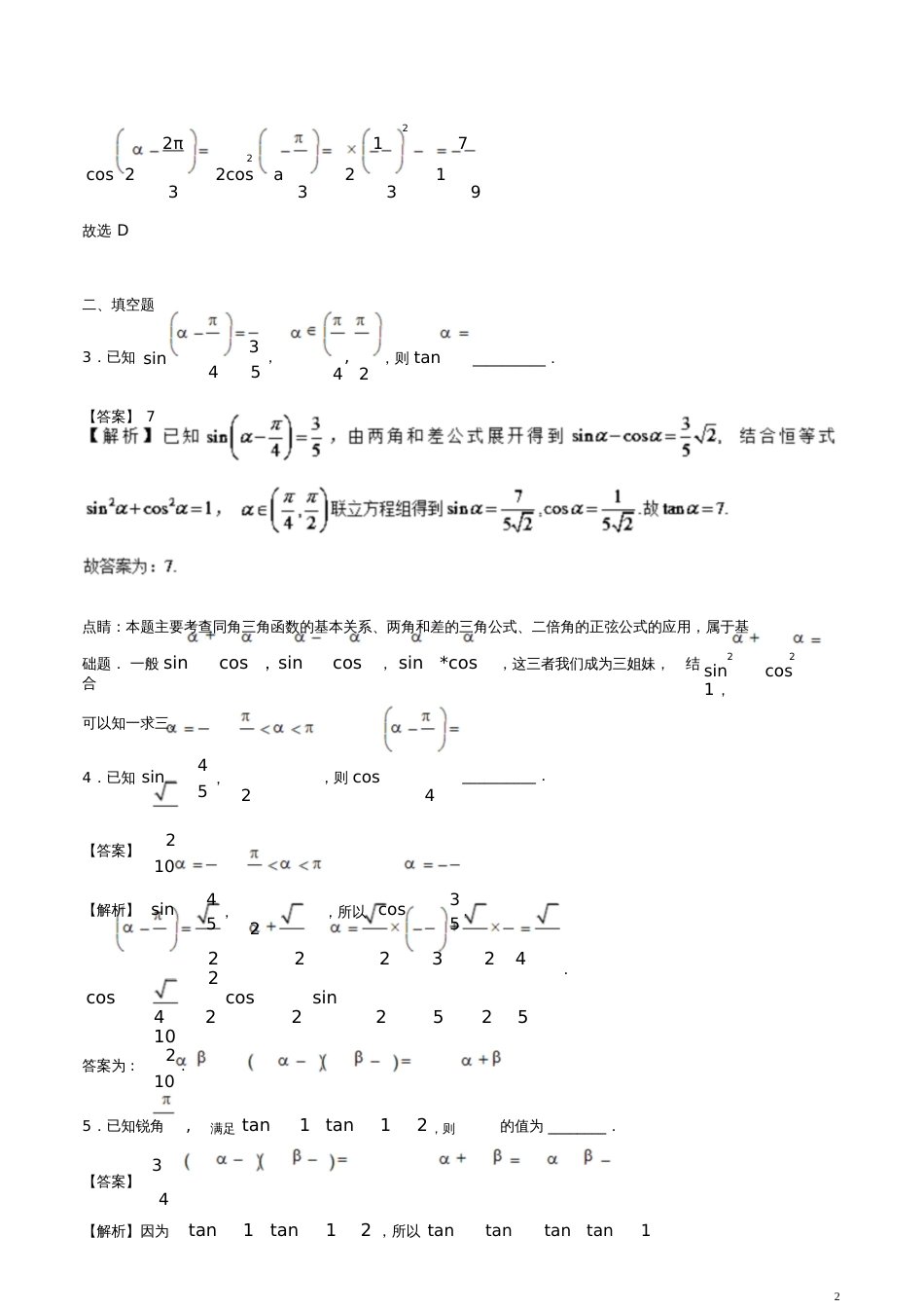 2018版高考数学二轮复习特色专题训练专题04解密三角函数之给值求值问题理_第2页