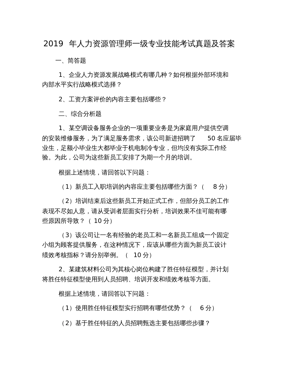 2019年人力资源管理师一级专业技能考试真题及答案_第1页