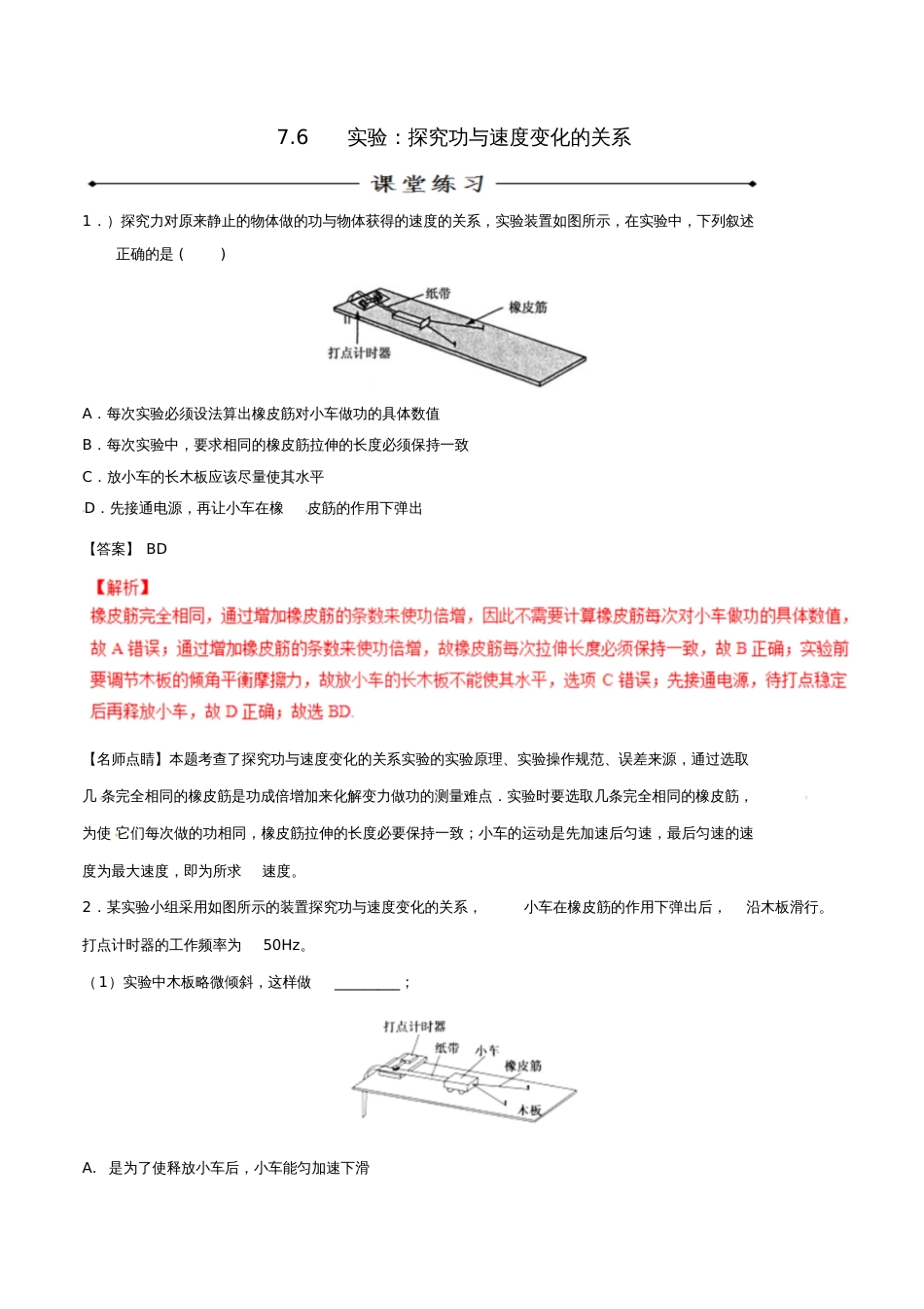 2016-2017学年高中物理专题7.6实验：探究功与速度变化的关系(练)(基础版)(含解析)新_第1页