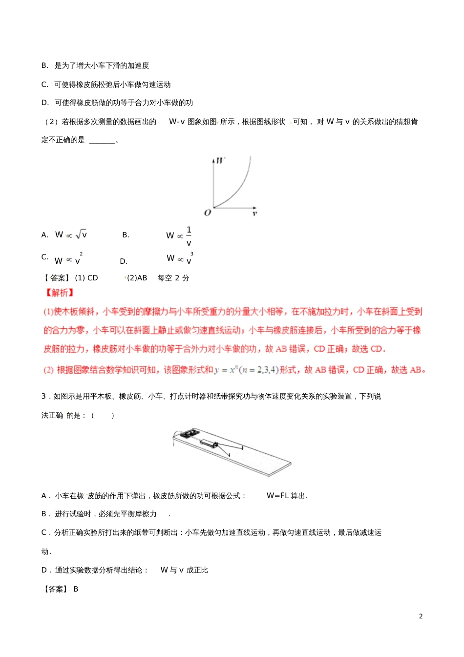 2016-2017学年高中物理专题7.6实验：探究功与速度变化的关系(练)(基础版)(含解析)新_第2页