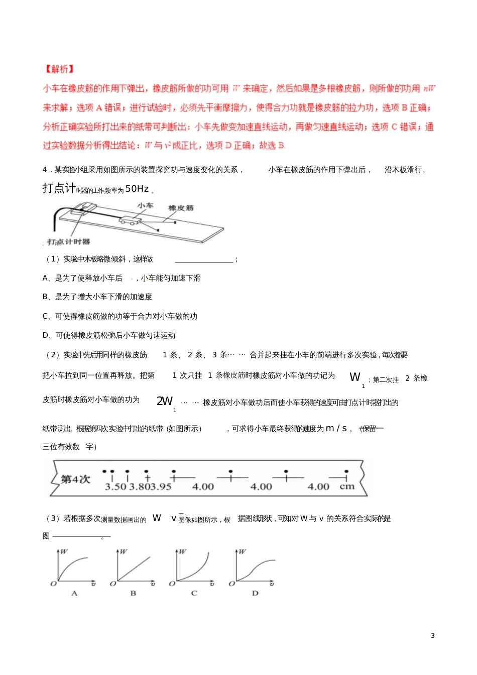 2016-2017学年高中物理专题7.6实验：探究功与速度变化的关系(练)(基础版)(含解析)新_第3页