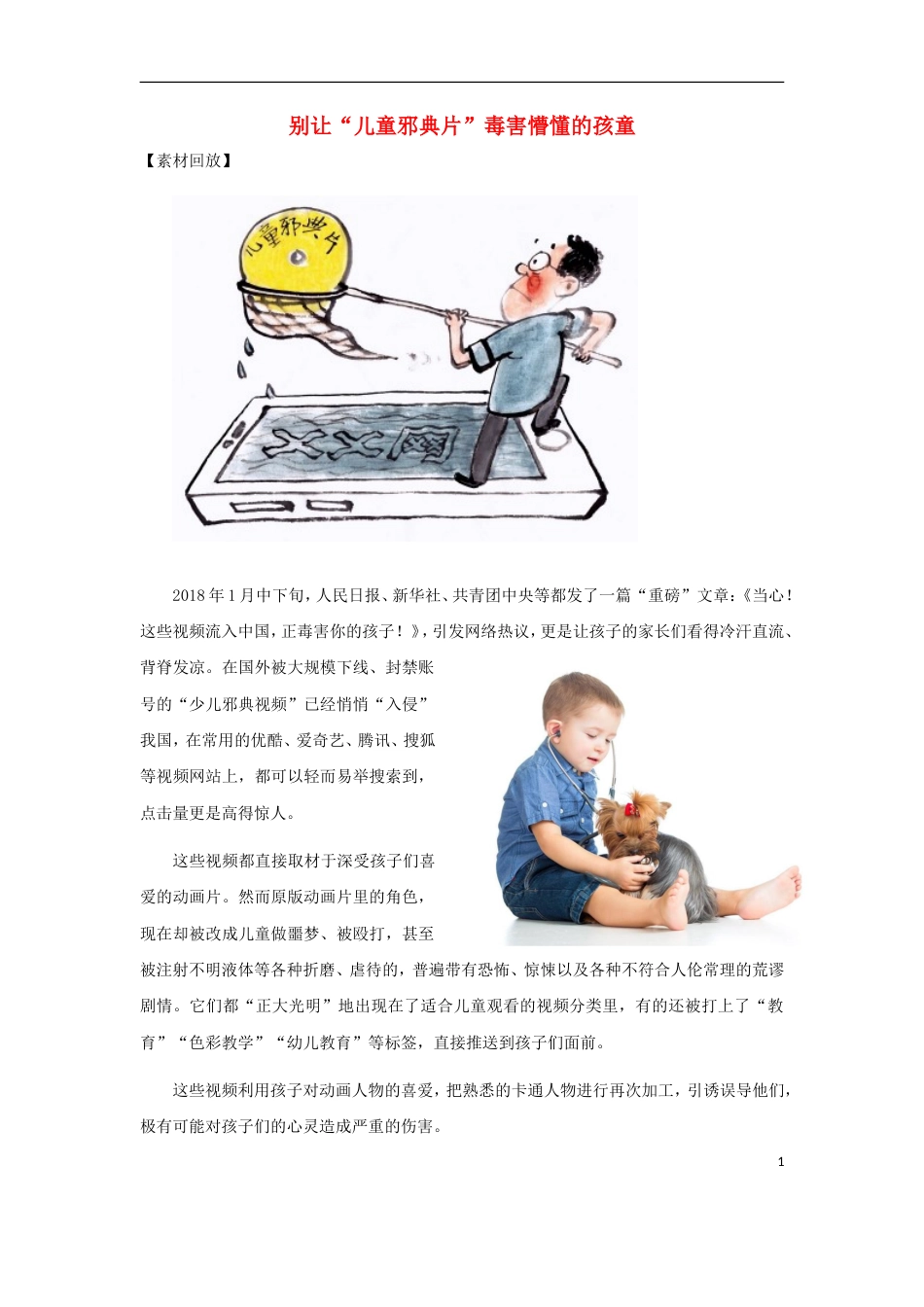 高考语文作文热点素材别让儿童邪典片毒害懵懂的孩童_第1页