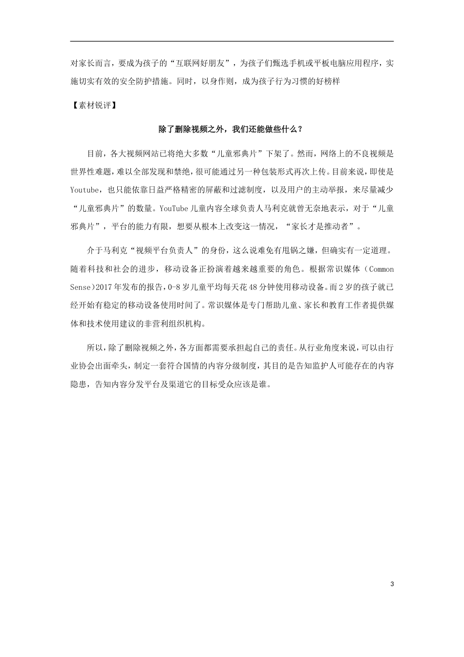 高考语文作文热点素材别让儿童邪典片毒害懵懂的孩童_第3页