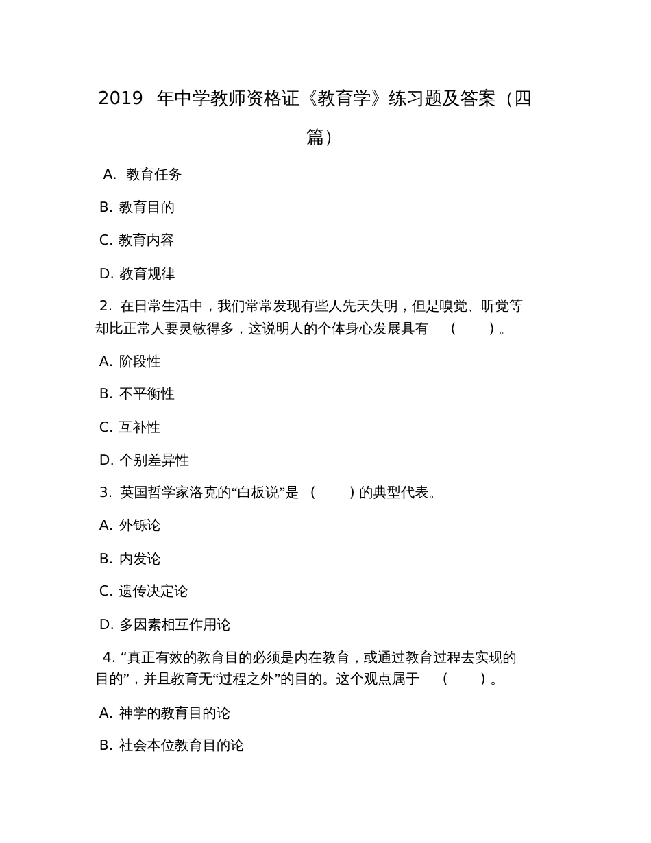 2019年中学教师资格证《教育学》练习题及答案(四篇)_第1页