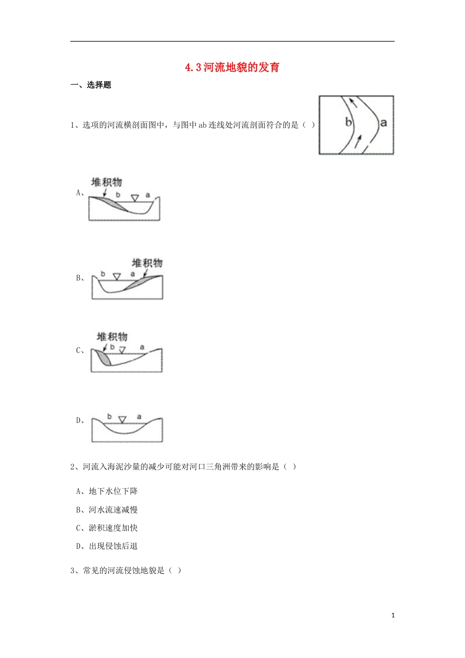 高中地理第四章地表形态的塑造河流地貌的发育练习新人教必修_第1页