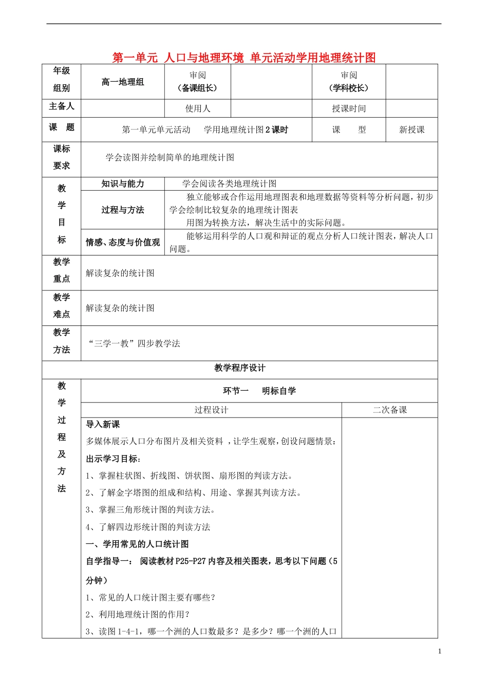 高中地理第一单元人口与地理环境单元活动学用地理统计图教案鲁教版必修2_第1页