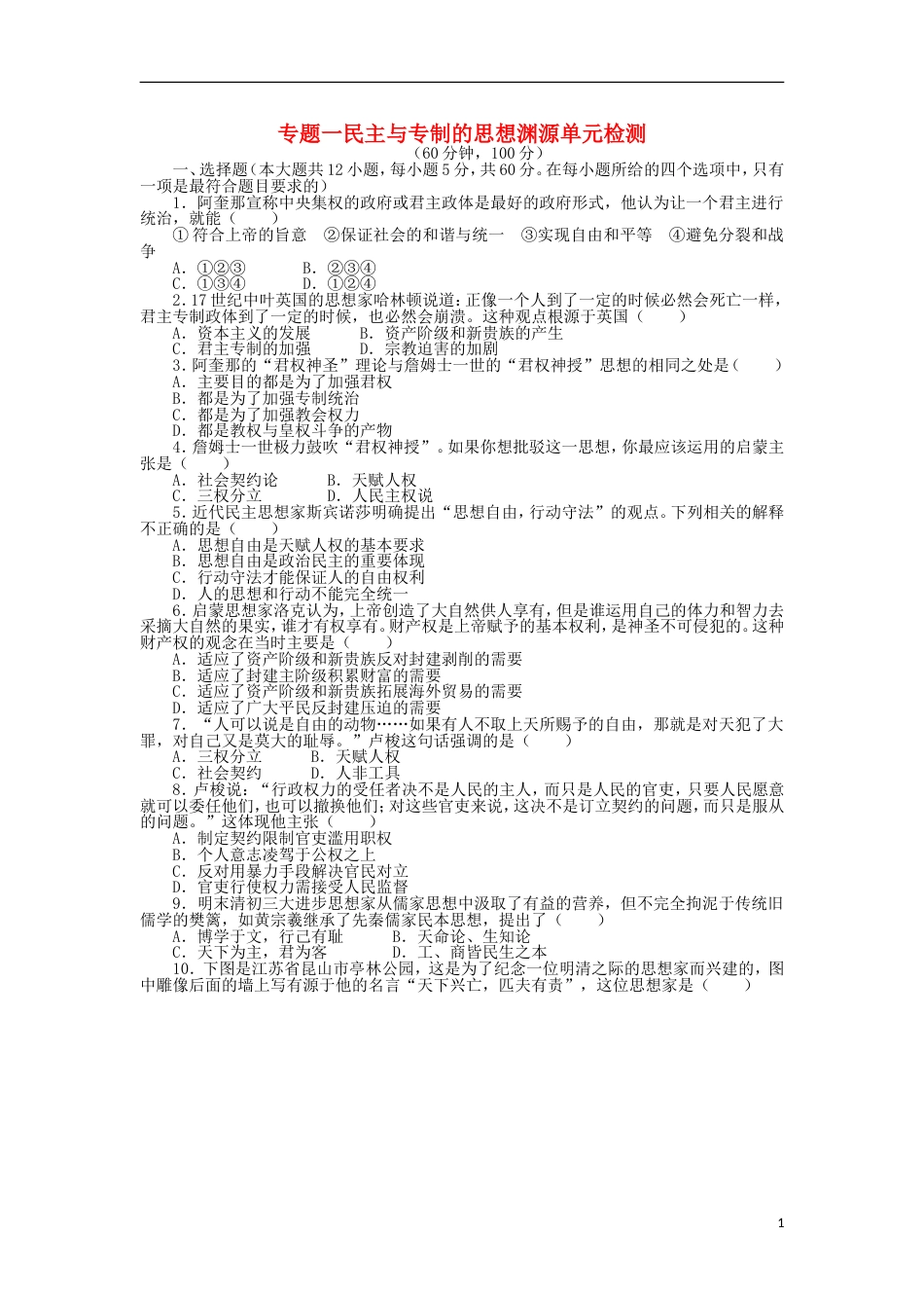 高中历史专题一民主与专制的思想渊源单元测验人民版选修2_第1页