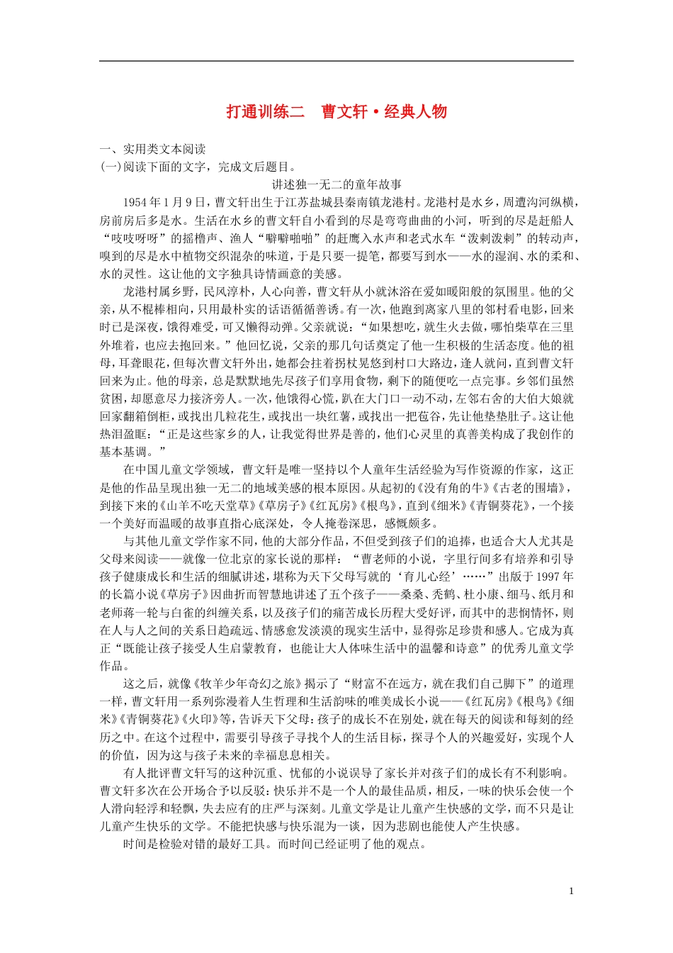 高考语文二轮复习第二章打通训练二曹文轩经典人物_第1页