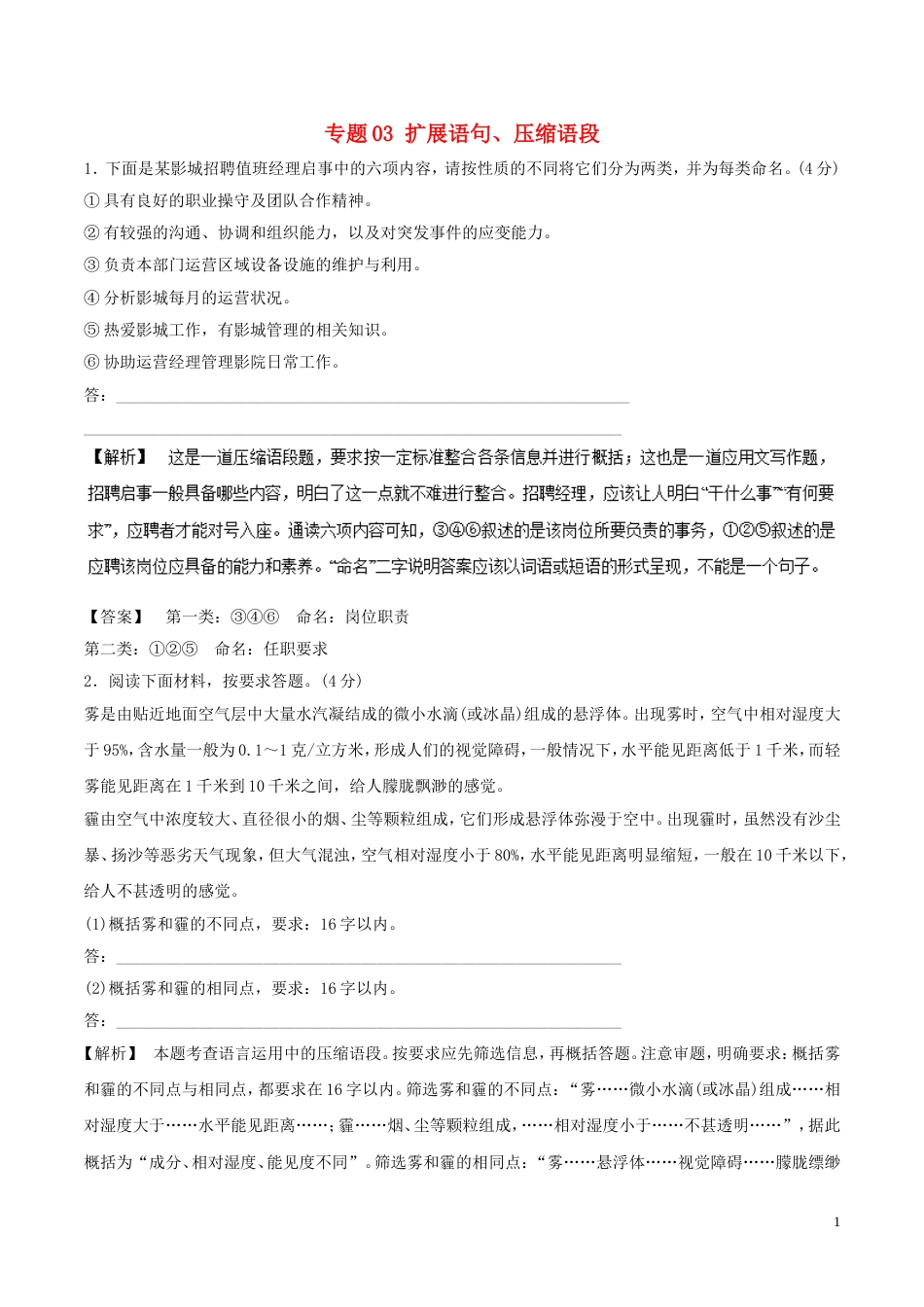 高考语文二轮复习专题扩展语句压缩语段押题专练_第1页