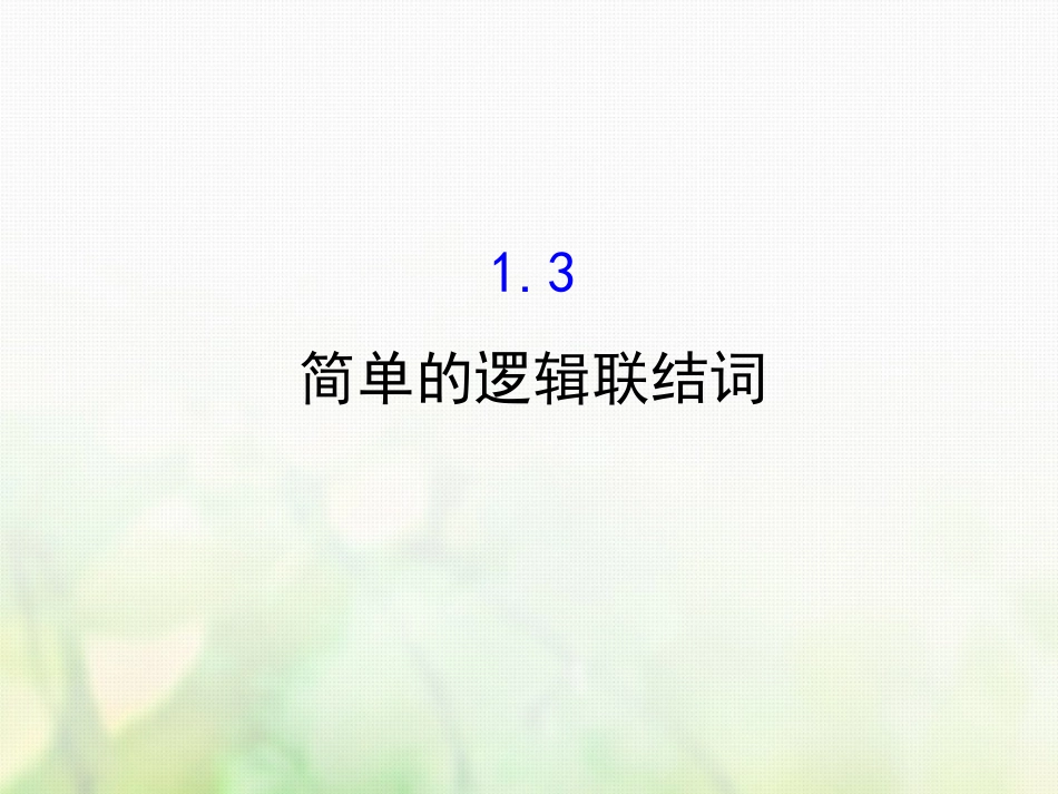 高中数学 第一章 常用逻辑用语 1.3 简单的逻辑联结词课件2 新人教A版选修1_第1页