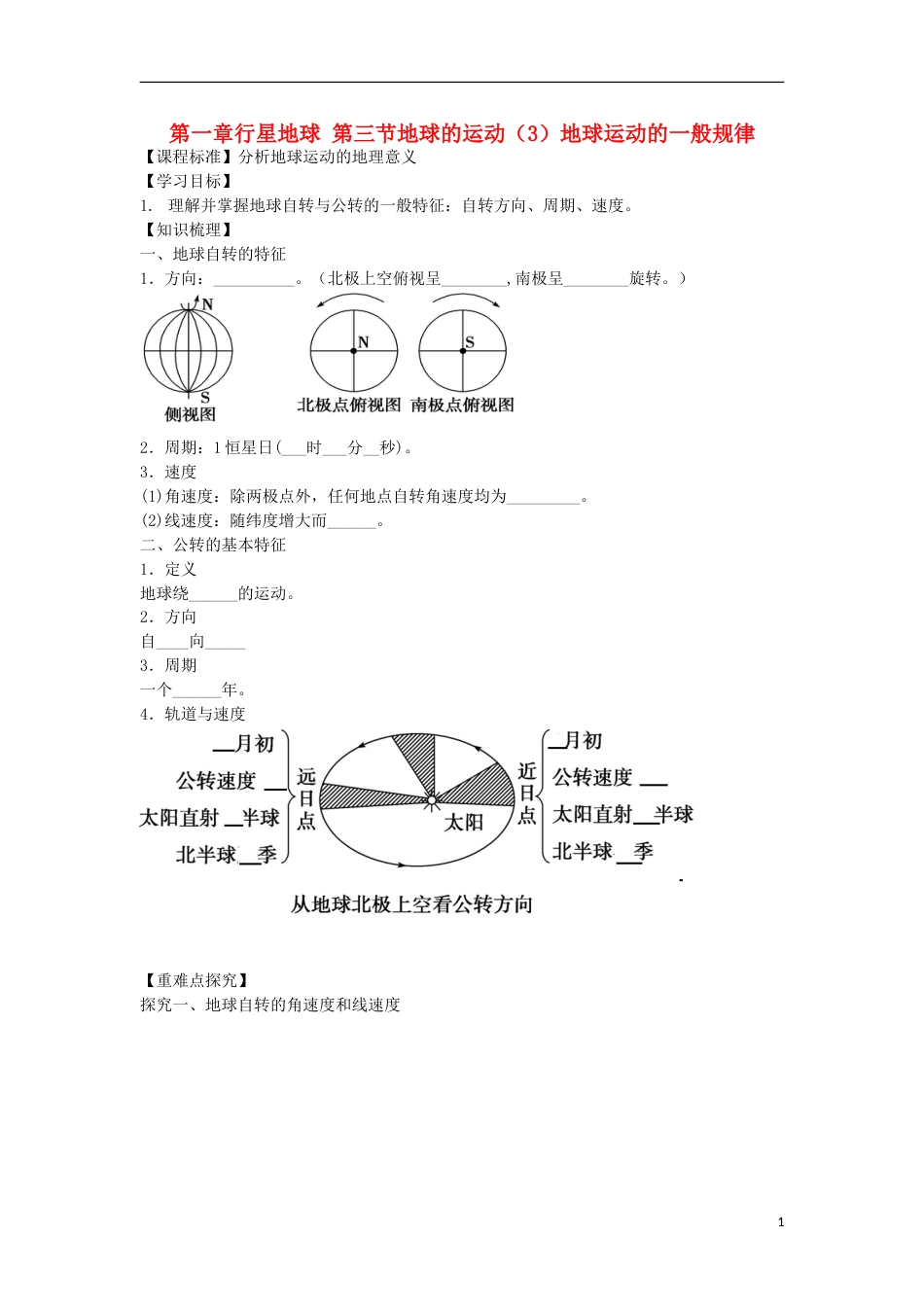 高中地理第一章行星地球地球的运动地球运动的一般规律学案新人教必修_第1页
