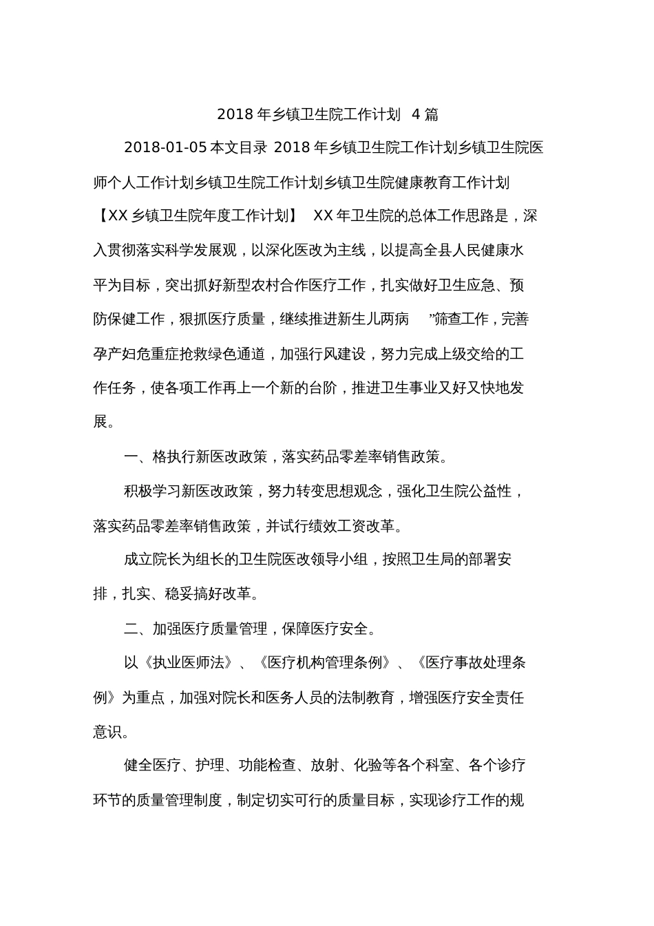 2018年乡镇卫生院工作计划4篇_第1页
