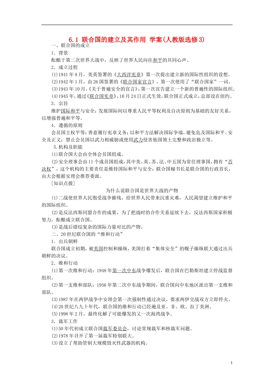 高中历史联合国的建立及其作用学案新人教选修_第1页