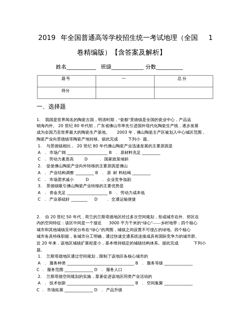 2019年全国普通高等学校招生统一考试地理(全国1卷精编版)【含答案及解析】_第1页