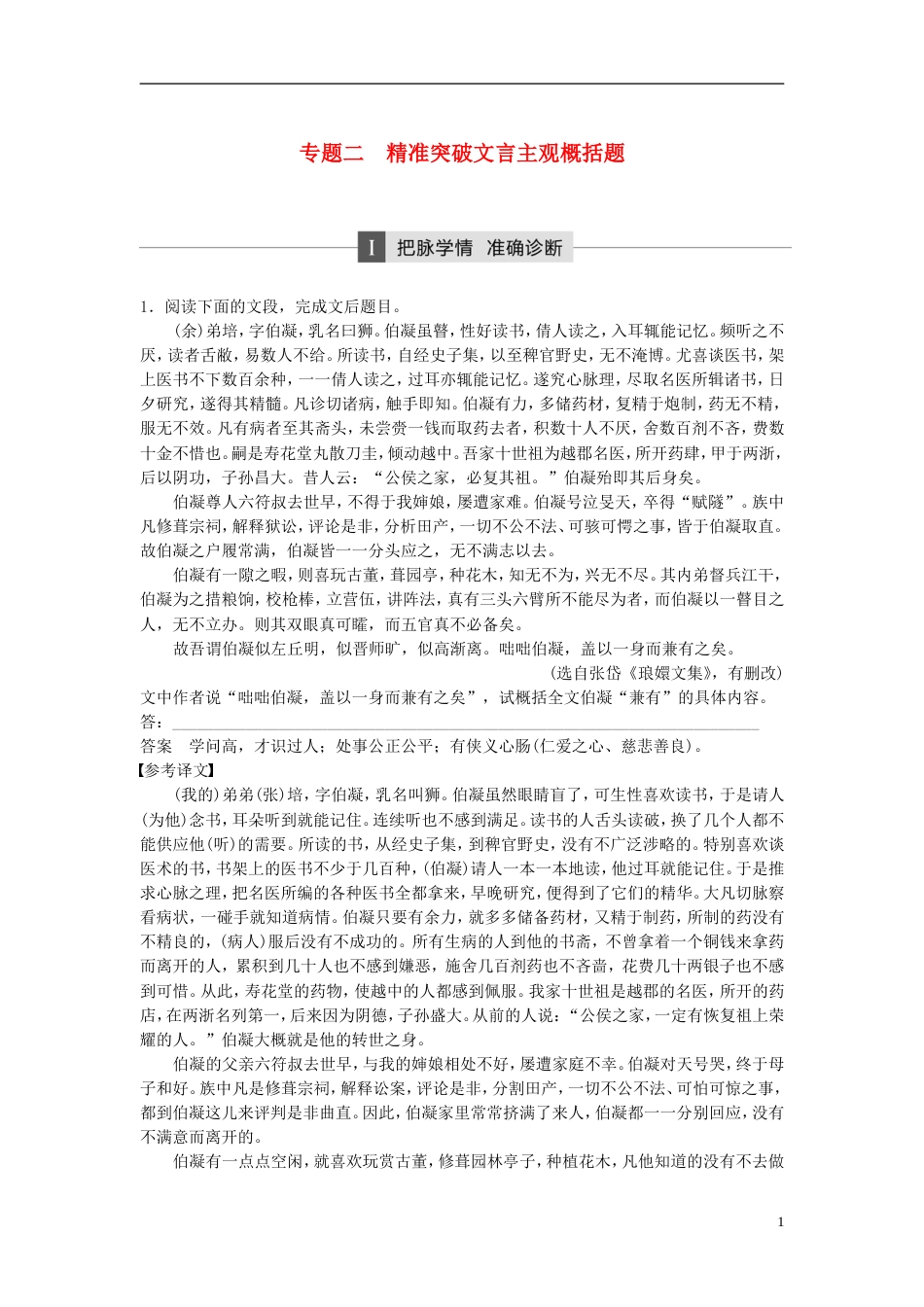 高考语文大二轮复习与增分策略第一章古代诗文阅读专题二精准突破文言主观概括题_第1页