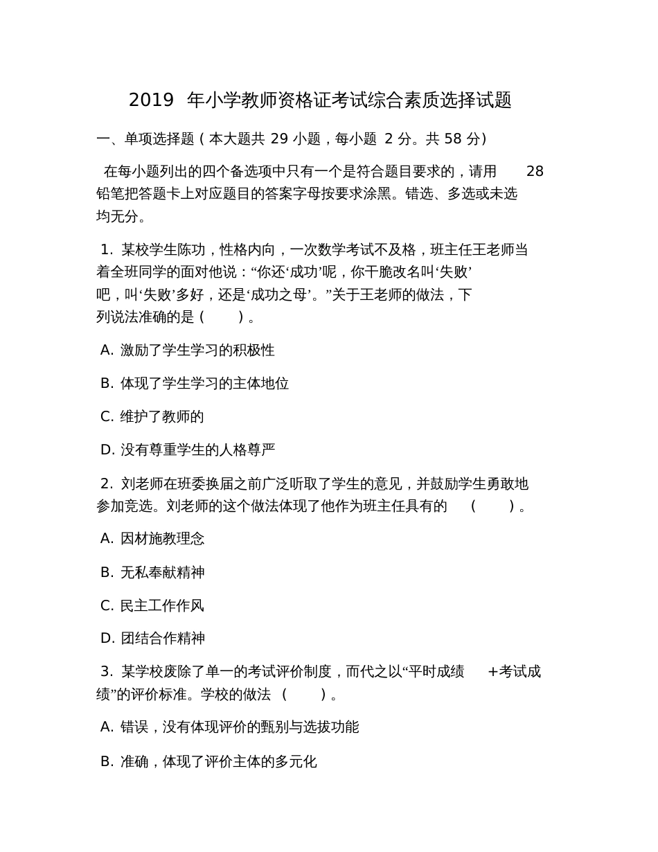 2019年小学教师资格证考试综合素质选择试题_第1页