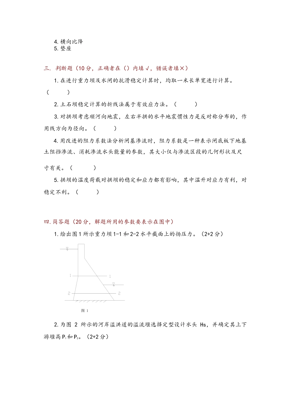 河北工程大学水工建筑物模拟试卷5[共8页]_第2页