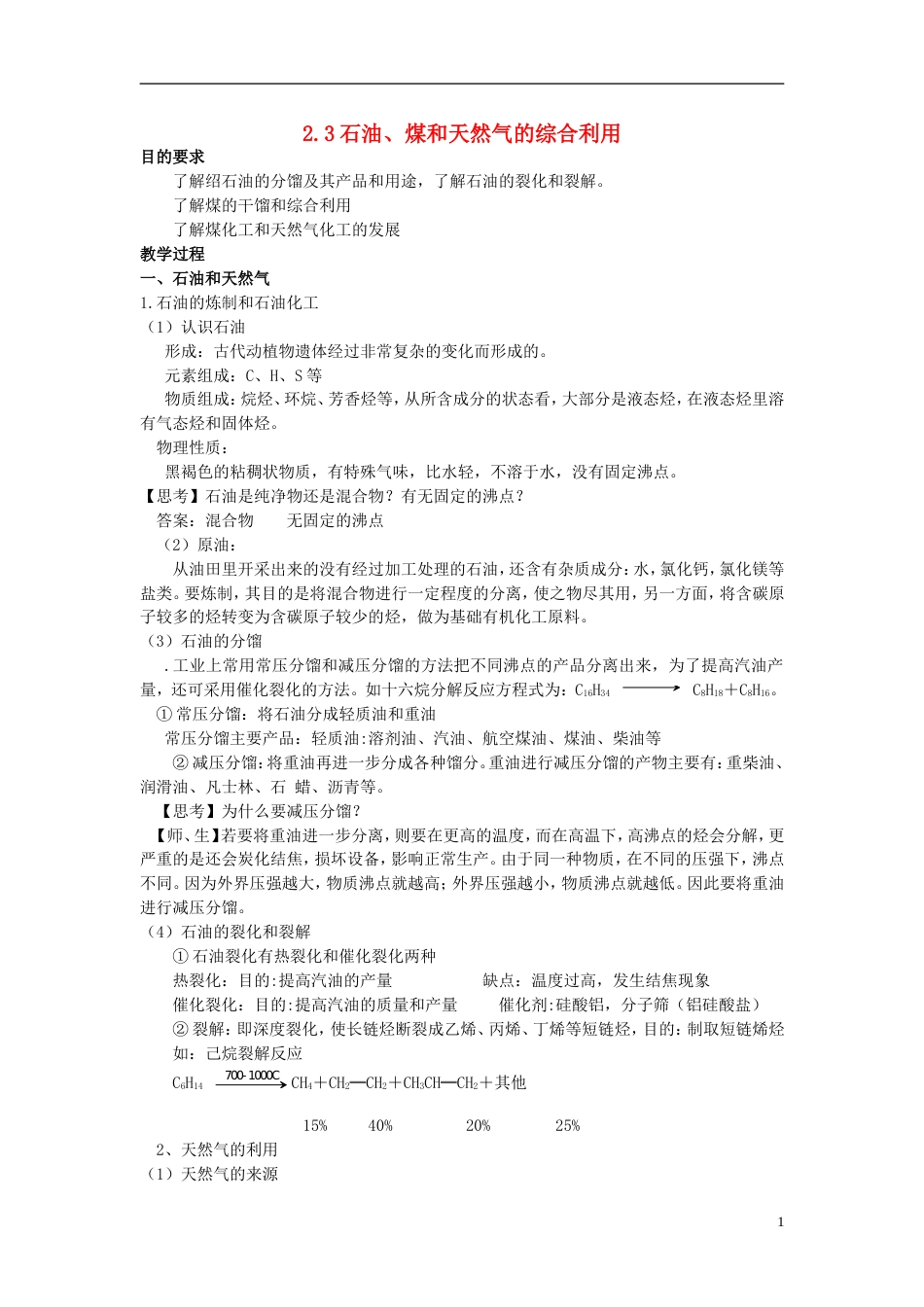 高中化学第二单元化学与资源开发利用课题石油煤和天然气的综合利用教案新人教选修_第1页