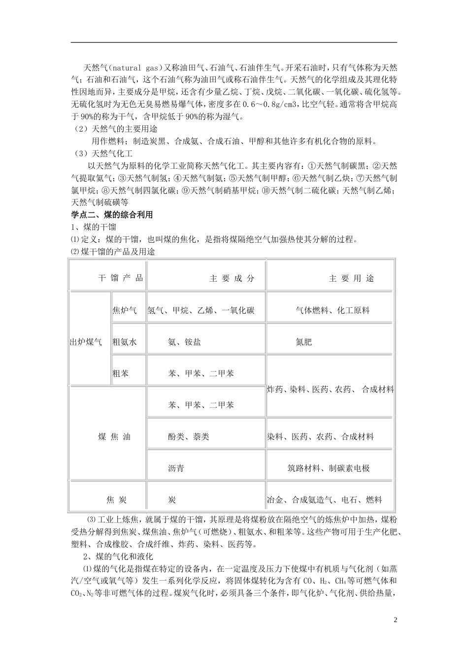 高中化学第二单元化学与资源开发利用课题石油煤和天然气的综合利用教案新人教选修_第2页