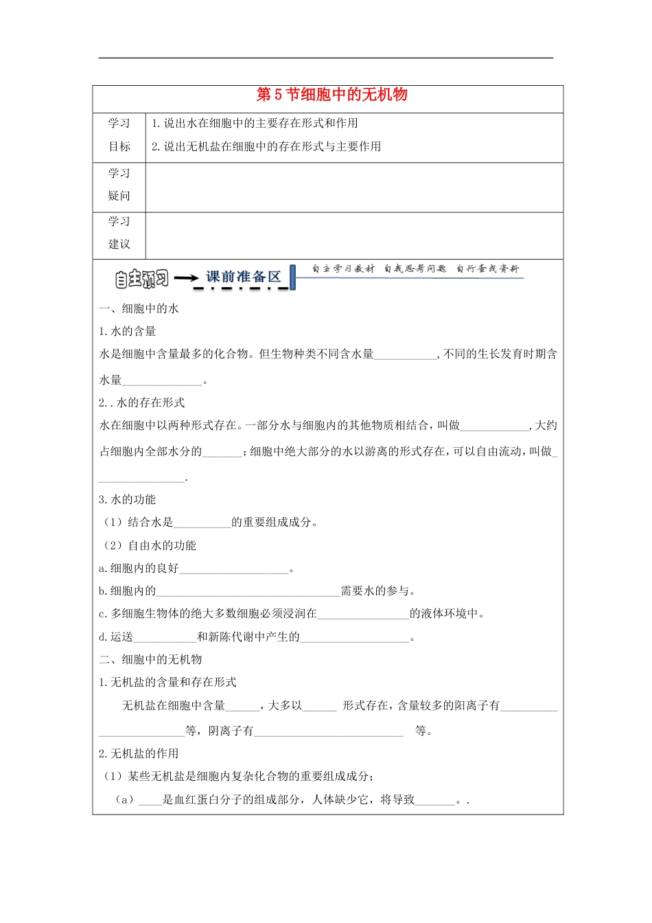 高中生物第二章组成细胞的分子细胞中的无机物导学案新人教必修_第1页