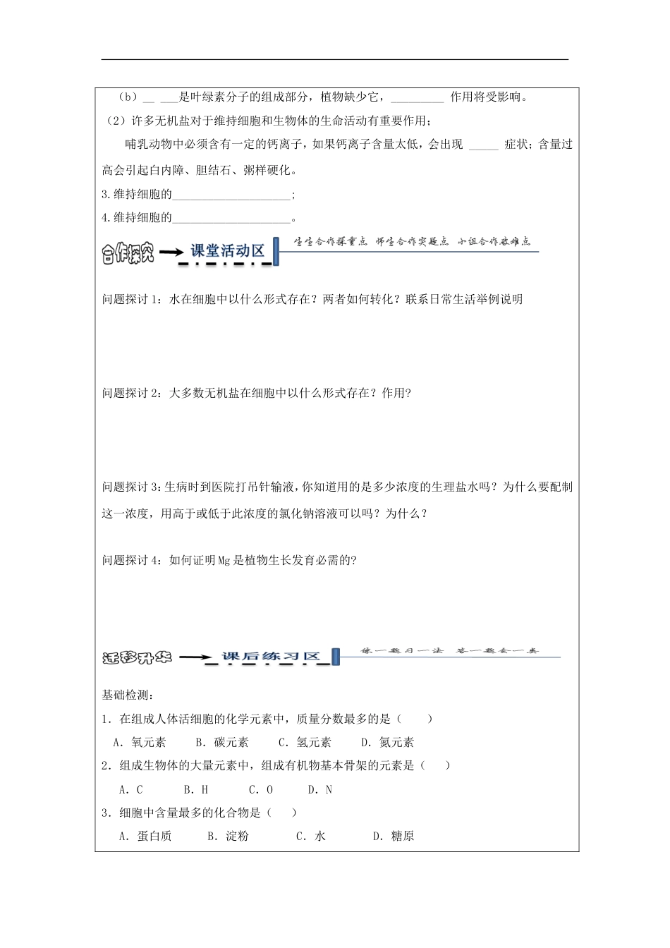 高中生物第二章组成细胞的分子细胞中的无机物导学案新人教必修_第2页