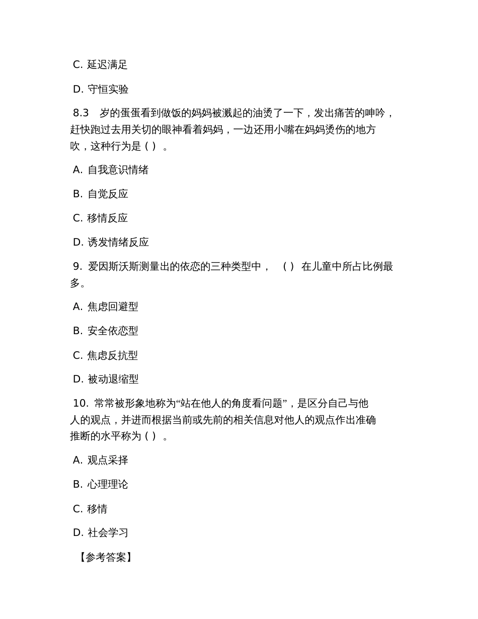 2019年幼儿教师资格证考试《教育心理学》模拟试题及答案(五篇)_第3页