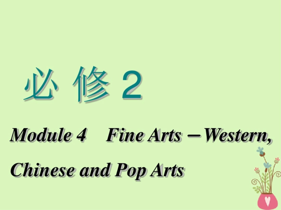 2018-2019学年高考英语一轮复习Module4FineArts-Western,Ch_第1页