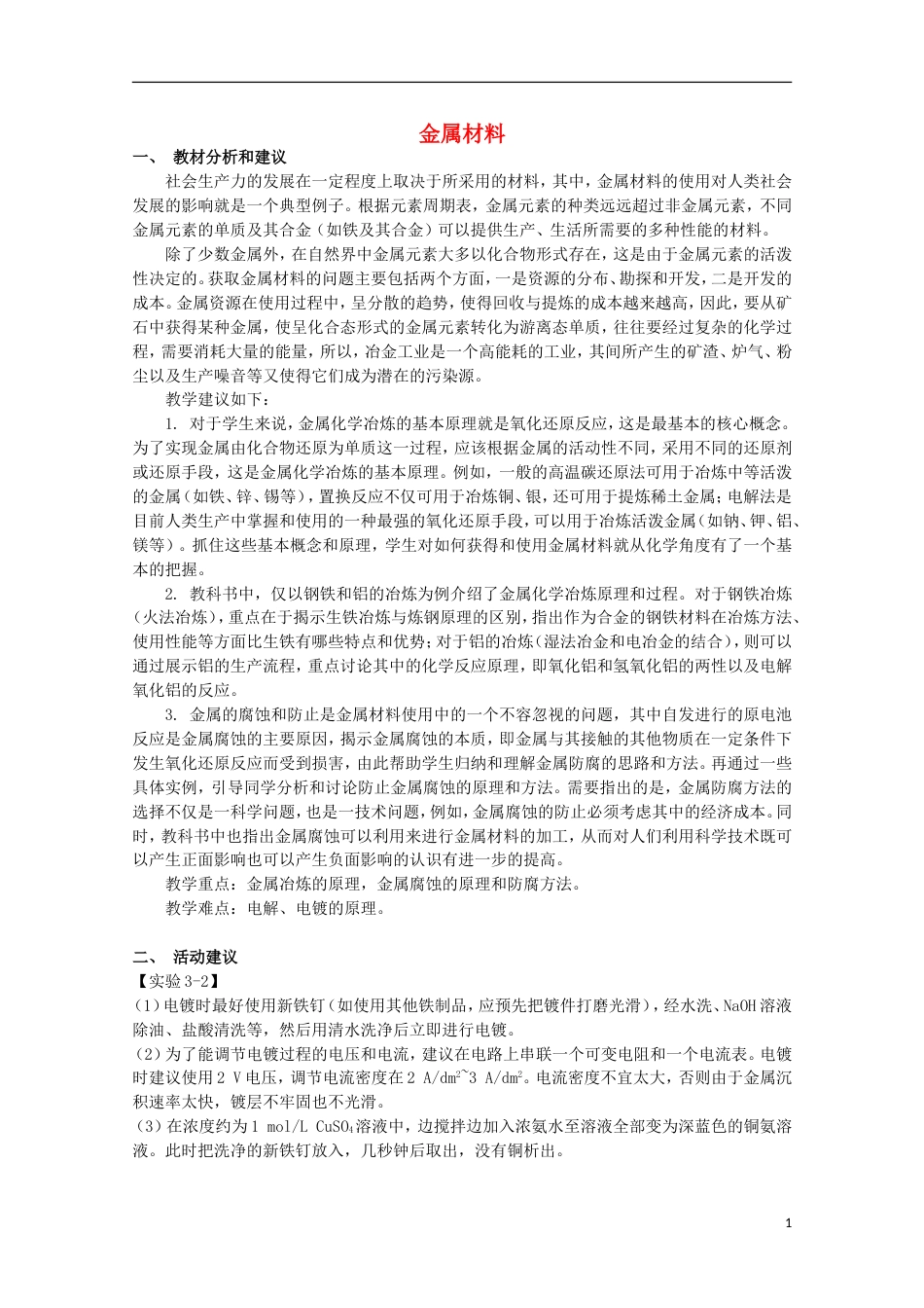 高中化学第三单元化学与材料的发展课题金属材料教案新人教选修_第1页