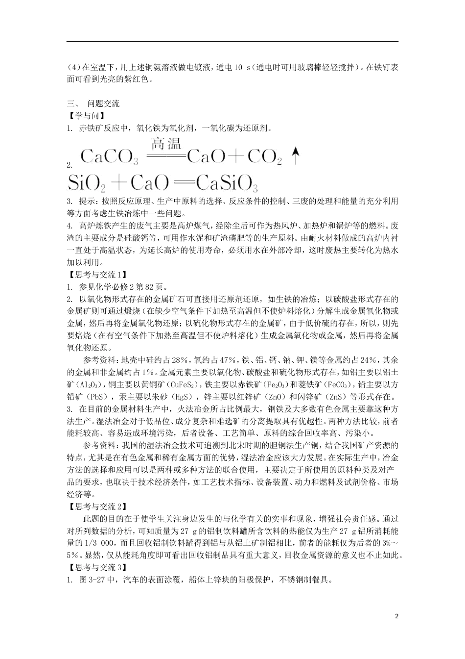 高中化学第三单元化学与材料的发展课题金属材料教案新人教选修_第2页