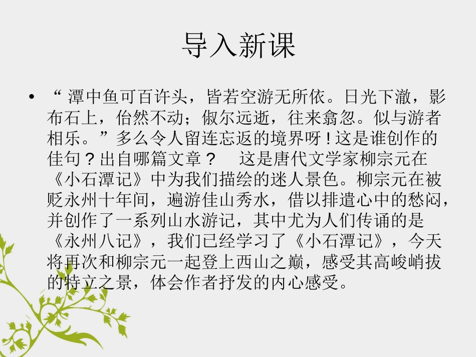 高中语文 第四专题《始得西山宴游记》教课件 苏教版必修_第1页