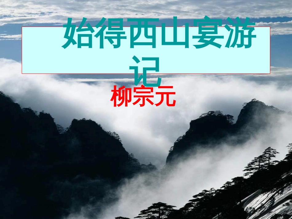 高中语文 第四专题《始得西山宴游记》教课件 苏教版必修_第2页