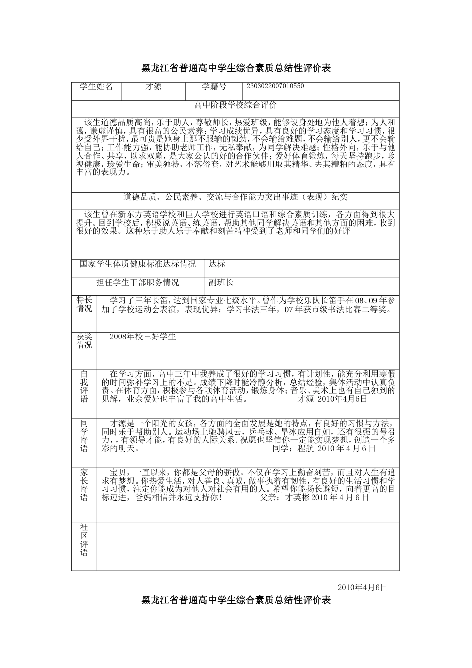 黑龙江省普通高中学生综合素质总结性评价表最终1_第1页