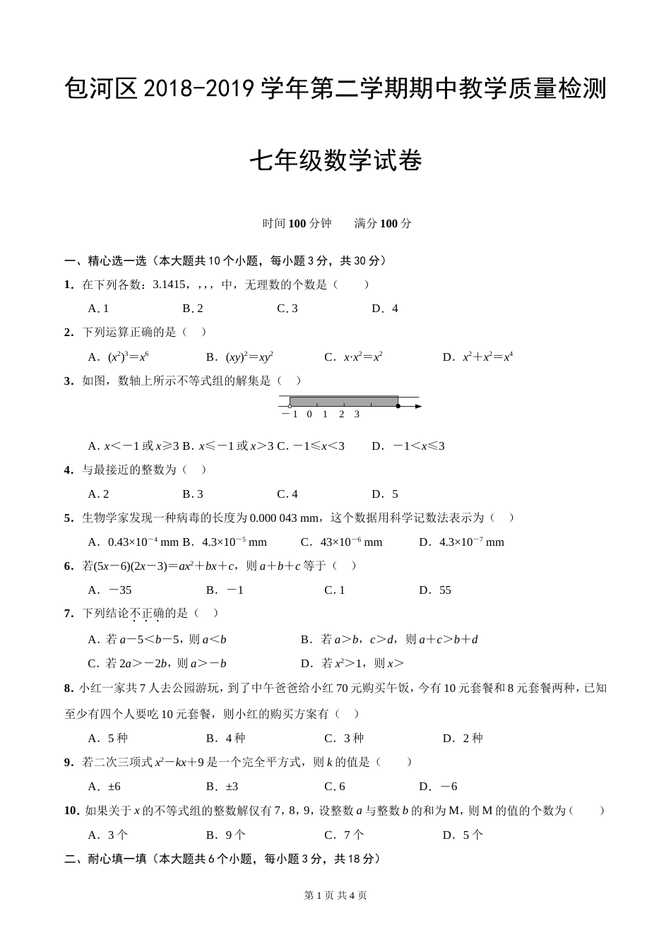 合肥市包河区七年级下册数学期中测试卷[共4页]_第1页