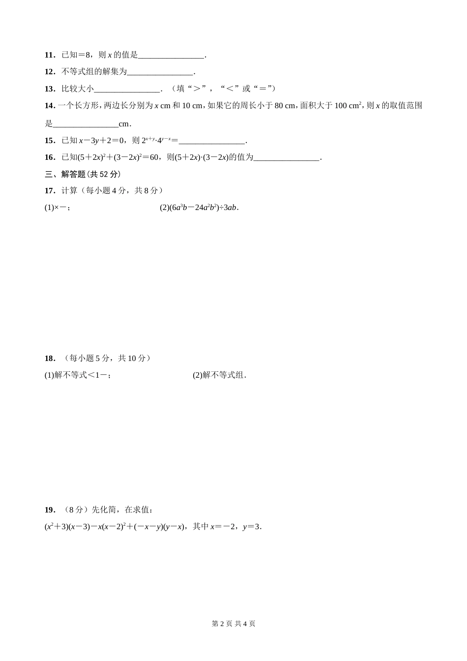 合肥市包河区七年级下册数学期中测试卷[共4页]_第2页