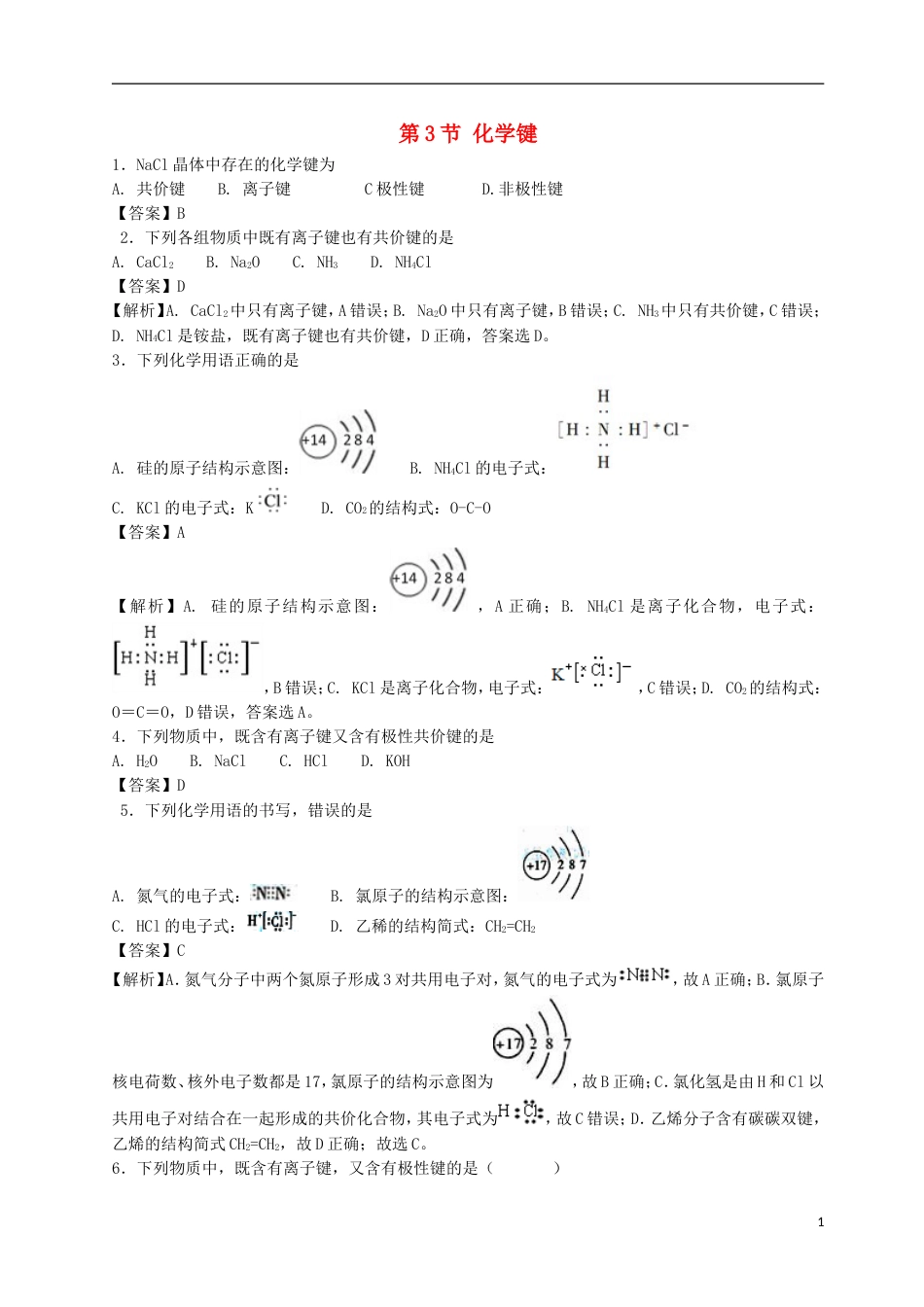 高中化学第1章物质结构元素周期律第3节化学键作业3新人教必修2_第1页