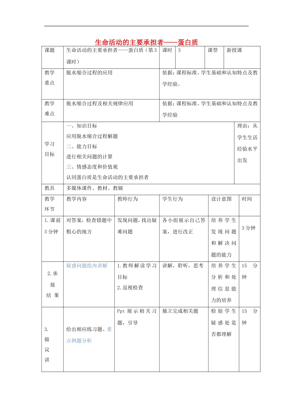 高中生物第二章组成细胞的分子生命活动的主要承担者蛋白质教案新人教必修_第1页