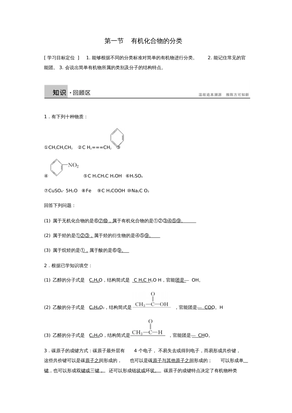 2018-2019学年高中化学第一章认识有机化合物第一节《有机化合物的分类》知识点归纳及典例演_第1页