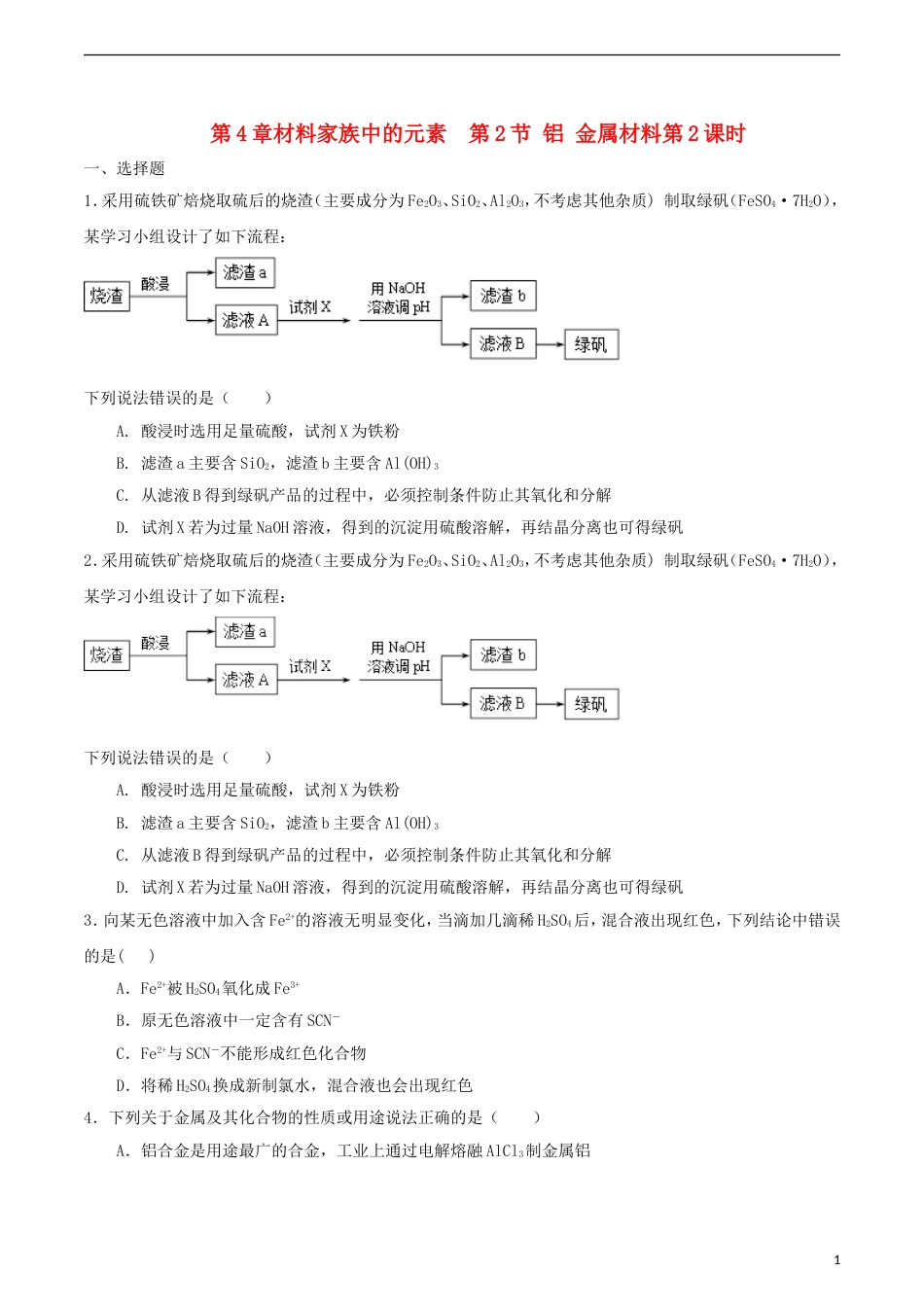 高中化学第4章材料家族中的元素第2节铝金属材料第2课时测试题3鲁科必修1_第1页